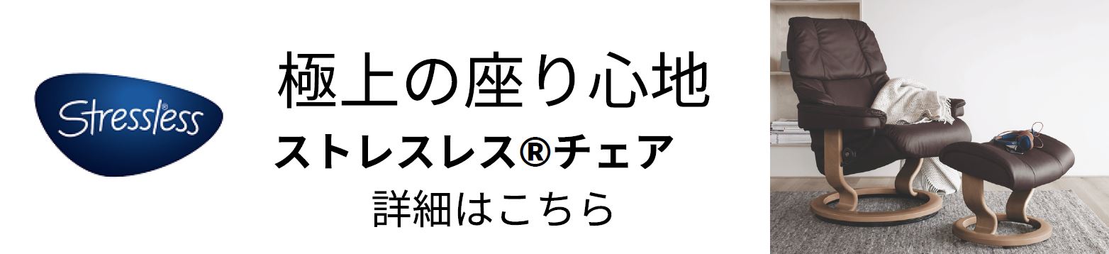 ストレスレスチェア